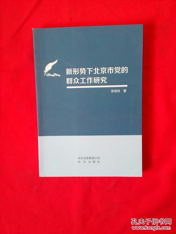 李明伟：《新形势下北京市党的群众工作研究》