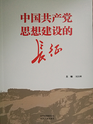 刘汉峰：《中国共产党思想建设的长征》