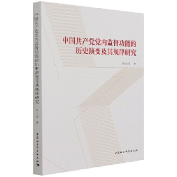 杨云成：《中国共产党党内监督功能的历史演变及其规律研究》