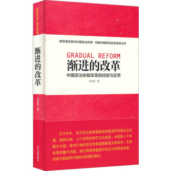 刘智峰：《渐进的改革：中国政治体制改革的经验与反思》